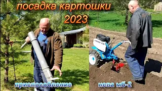 Посадка картошки.Приспособление.Нева мб-2.