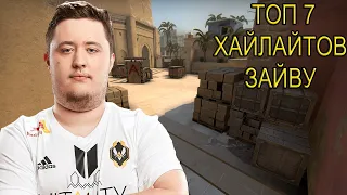 ТОП 7 ХАЙЛАЙТОВ ЗАЙВУ! | TOP 7 ZYWOO HIGHLIGHTS!