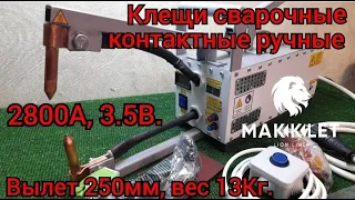 Клещи сварочные контактные ручные 2800А, 3.5В/Для кузовщины/Обзор/На заказ.