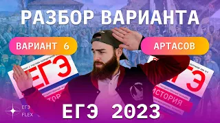 РАЗБОР 6  ВАРИАНТА АРТАСОВА 2023 | ЕГЭ ИСТОРИЯ С ГЕФЕСТОМ