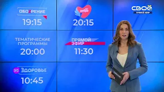 Новости на Своём  от 14 февраля 2023 г. 15:30