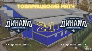 Обзор матча | ХК "Динамо СПб" 10 - ХК "Динамо СПб" 11 | 04.09.2022