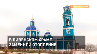 В ливенском храме заменили отопление