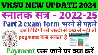 VKSU PART 2 EXAM FORM 2022-25 ||PAYMENT PROBLEM || VKSU PART 2 B.A B.SC B.COM #vksu #bihar #ara