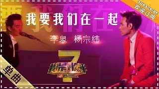 杨宗纬 李泉《我要我们在一起》 - 单曲纯享《我是歌手》I AM A SINGER【歌手官方音乐频道】