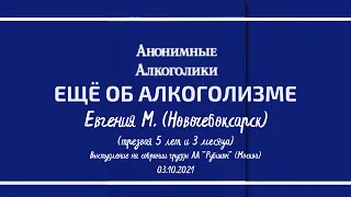 Еще об алкоголизме. Евгения М. (Новочебоксарск) трезвая 5 лет 3 месяца, домашняя группа "Набережная"