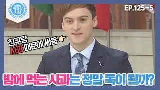 [비정상회담][125-5] 밤에 먹는 사과는 정말 독이 될까? 남궁 닥터가 알려주는 의학 상식 (Abnormal Summit)