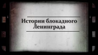 Истории блокадного Ленинграда: Земфира Хохлова
