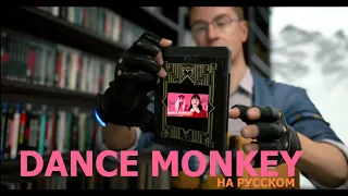 DANCE MONKEY - Tones and I (На русском || Cover by Fluff)