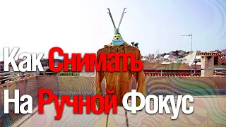 ОБЗОР Как Снимать на Ручной Фокус ( Смотрим Roman Kaygorodov)