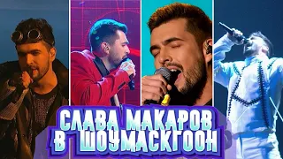 Нарезка из выступлений Славы Макарова на "ШОУМАСКГООН"