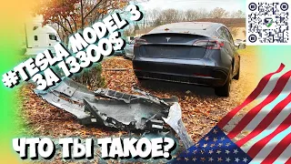 13300$ #TESLA MODEL3 .  ЧТО МОЖНО ВЗЯТЬ ПОДЕШЕВЛЕ И СТОИТ ЛИ ? РЕМОНТ ТЭСЛА - сколько денег?