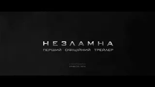 Незламна. Перший офіційний трейлер.