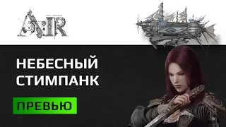 Ascent Infinite Realm ( A:IR ) Превью новой стимпанк ММОРПГ от создателей PUBG Классы ПвП Прокачка