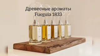 Парфюмерный обзор древесных ароматов Fuegia 1833