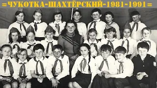 ЧУКОТКА, пос. ШАХТЁРСКИЙ, ШКОЛА-ВЫПУСК-1991