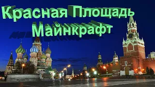 Красная площадь в майнкрафт The Red Square Minecraft