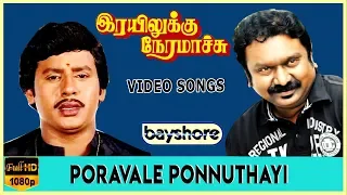 Poravale Ponnuthayi - Rayilukku Neramachu Video Song | Ramarajan | Shantipriya