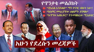 Ethiopia: አሁን የደረሱን መረጃዎች | ዘ ኢትዮጵያ | The Ethiopia News NOW May 20, 2024