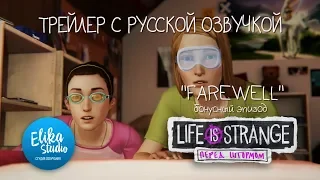 Life Is Strange: Before the Storm - Farewell (RUS ElikaStudio)