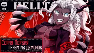 HellTaker - Серия #1 "Ради Демонического Гарема Можно И Через Ад Пройти!"