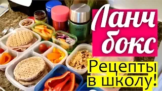 DIY: ЛАНЧ БОКС в Школу || Что есть в школе? ПОЛЕЗНЫЕ ПЕРЕКУСЫ моих детей в Канаде