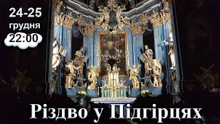 Запрошення на Різдво 24-25 грудня 2021 р. Б. ⭐😇🙏💖🎄