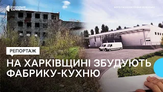 Фабрика-кухня на Харківщині: у Лозовій показали місце будівництва