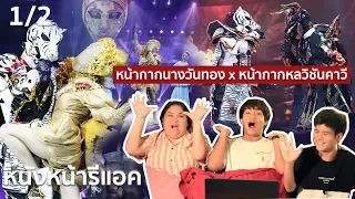 หนังหน้ารีแอค! The Mask วรรณคดีไทย EP.17 Part 1/2 [หน้ากากนางวันทอง × หน้ากากหลวิชัยคาวี]