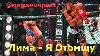 Майкл Пейдж vs Даглас Лима / Bellator 221