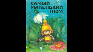 комикс "Самый маленький гном" (1991 год)