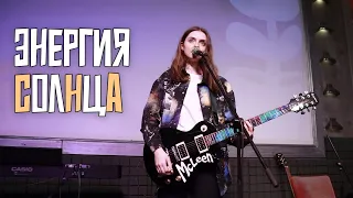 Karina McLeen - Энергия Солнца | Unlock cafe 16.04.24