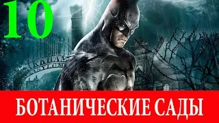 Batman.Arkham Asylum. Глава 10-Ботанические сады (Прохождение на 100%) 60FPS