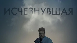 Просто мнение: Исчезнувшая (Gone Girl) Wolfing обзор