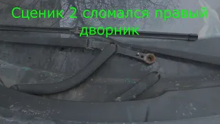 Сценик 2 сломался правый дворник