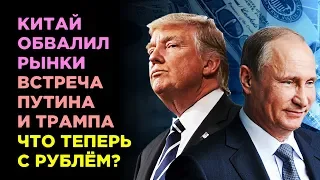 Обвал рынков 14 мая: война развязана. Рубль и нефть. Трамп и Путин.