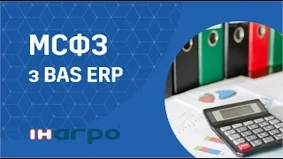 Міжнародні стандарти фінансової звітності в BAS ERP - вебінар від ІН-АГРО