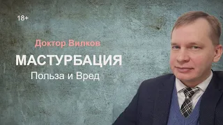 Мастурбация. Польза и вред