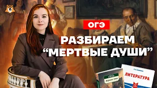 Как понять Гоголя? | Разбираем «Мертвые души» для ОГЭ | Литература ОГЭ 2022 | Умскул