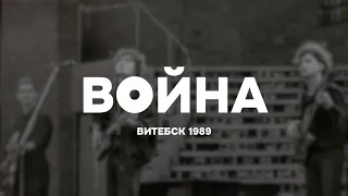 КИНО - Война | Витебск 1989 | Кавер