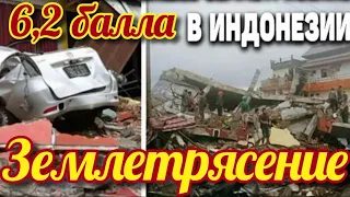 землетрясение в Индонезии 14 ЯНВАРЯ 2021 ! Гнев природы в мире событие дня #flooding #lluvias #snow