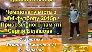 Олексій Сачко ( МФК "Фенікс" ).Кращій голкіпер Чемпіонату Роменщини з міні-футболу 2015р.