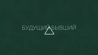 multimale [ будущий бывший ]