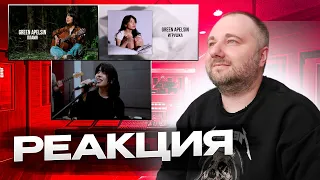 Реакция на Green Apelsin - Пламя | Игрушка | Зверь (Live Version)