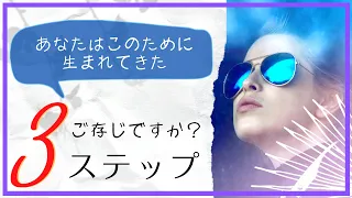 【バシャール】あなたが自分らしく生きたいと思うなら、今からお伝えする３つのステップを実践してください。本来の自分自身になるための３つのステップ！自分を動かすのは自分にしかできません。