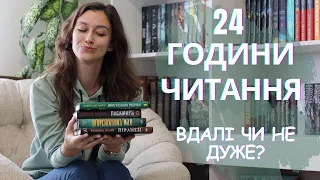 24 ГОДИНИ ЧИТАННЯ 📚⏰. «ПІРАНЕЗІ», «ІГРИ СПАДКОЄМЦІВ» та інше!