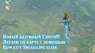 НОВЫЙ ГЛИТЧ в Зельде BOTW !!!  Бесконечно летаем по карте!!!