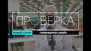 «Проверка»: красноярский гипермаркет «Окей»