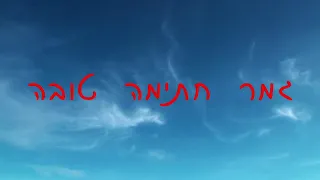 גמר חתימה טובה ושנה טובה