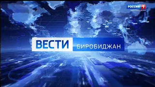 "Вести-Биробиджан" в 20:45 (Россия 1 - ГТРК Бира [+7], 16.12.2019)